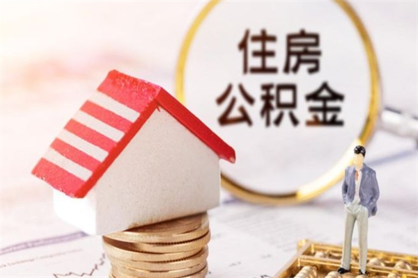 江门住房公积金离职后怎么取出（住房公积金离职后怎么取出来）
