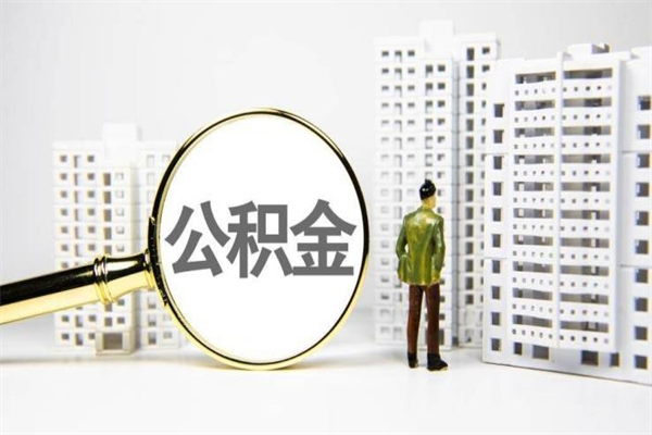 江门离职公积金提出来（离职的公积金提出来有时间要求吗）