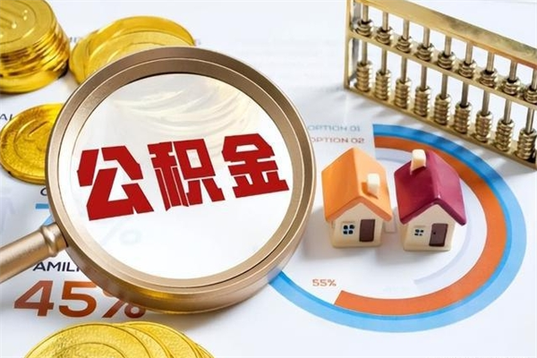 江门离职住房公积金多久可以取出来（离职住房公积金多久能取出来）