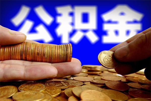 江门辞职怎么取公积金（辞职如何取住房公积金）