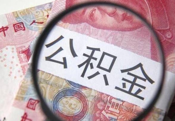 江门公积金本地人可以取出来吗（本地人住房公积金能取出来吗）
