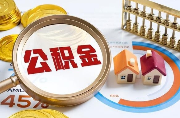 江门个人公积金帮提条件（公积金提取代办流程）