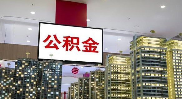 江门离职后如何提住房公积金（离职后如何办理公积金提取）